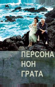Персона нон грата