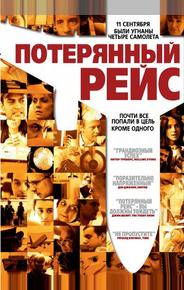 Потерянный рейс
