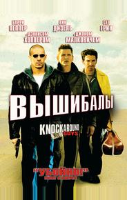 Вышибалы