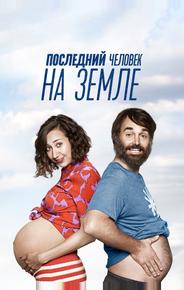 Последний человек на Земле