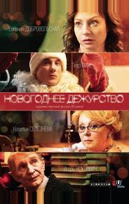 Новогоднее дежурство