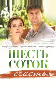 Шесть соток счастья