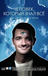 Человек, который знал всё