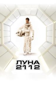 Луна 2112