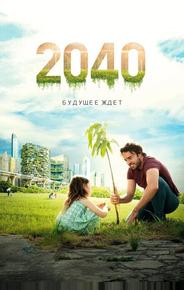2040: Будущее ждёт