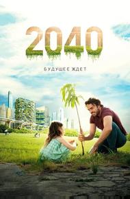 2040: Будущее ждёт