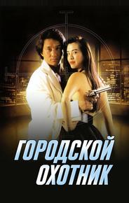 Городской охотник