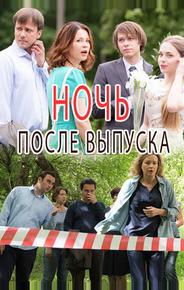 Ночь после выпуска