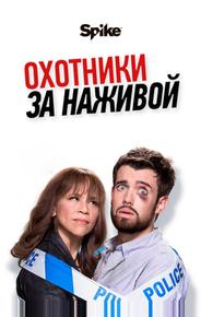 Охотники за наживой