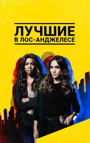Лучшие в Лос-Анджелесе