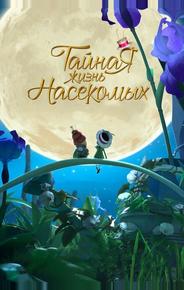 Тайная жизнь насекомых