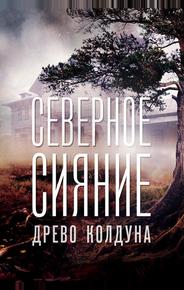 Северное сияние. Древо колдуна. Фильм восьмой