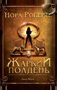 Жаркий полдень