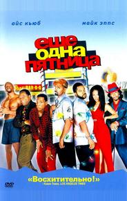 Еще одна пятница