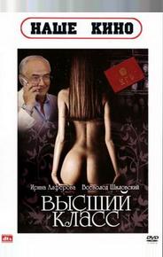 Высший класс