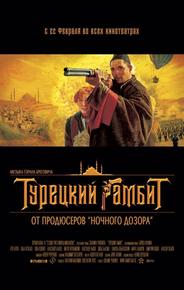 Турецкий гамбит