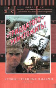 Тридцатого уничтожить!