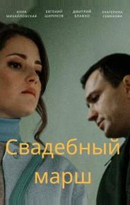 Свадебный марш