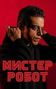 Мистер Робот