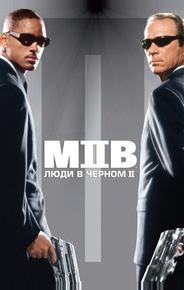 Люди в черном 2