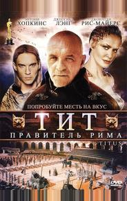 Тит – правитель Рима