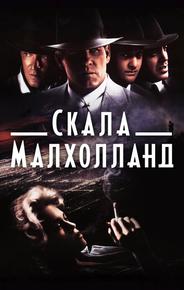 Скала Малхолланд