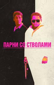 Парни со стволами