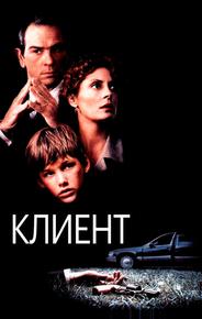 Клиент