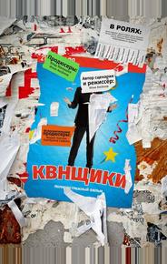 КВНщики