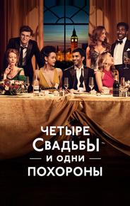 Четыре свадьбы и одни похороны