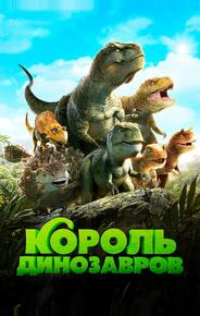 Король динозавров