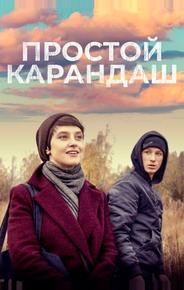 Простой карандаш
