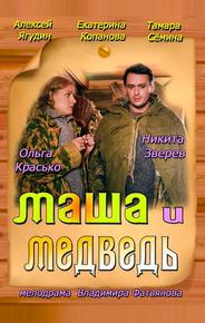Маша и Медведь