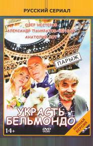 Украсть Бельмондо