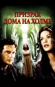 Призрак дома на холме