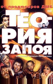 Теория запоя