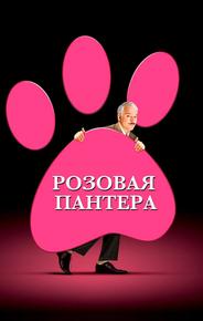 Розовая пантера