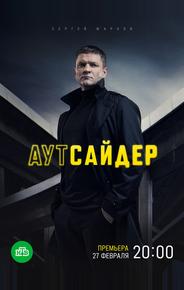 Аутсайдер