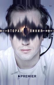 Вторая линия