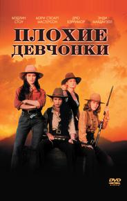 Плохие девчонки