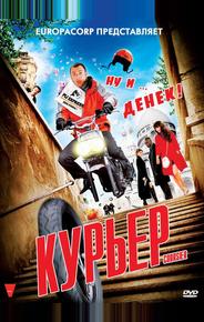 Курьер