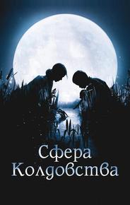 Сфера колдовства