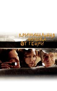 Криминальная фишка от Генри