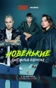 Новенькие