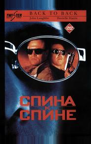 Спина к спине