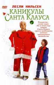 Каникулы Санта Клауса