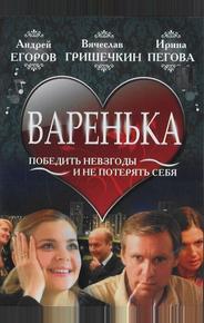 Варенька