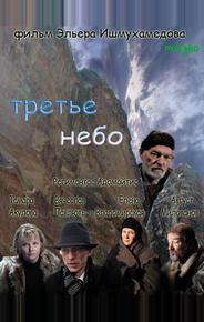 Третье небо