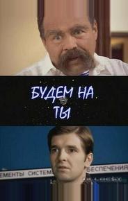Будем на ты