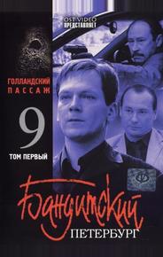 Бандитский Петербург 9: Голландский Пассаж
